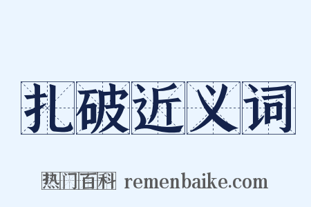 扎破近义词是什么意思的图片